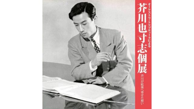 ニコ動で芥川也寸志生誕95年記念放送