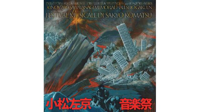 小松左京音楽祭特集！２週にわけて内容を紹介。乙部順子ロングインタビューや樋口尚文ロングインタビューも公開！