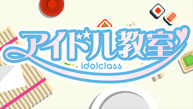 アイドル教室ファミリーの公演を生放送！