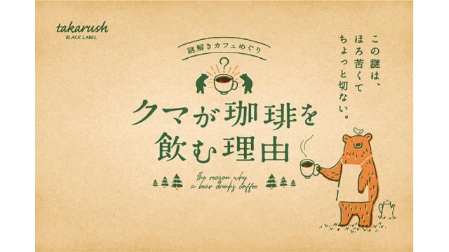 大人気プログラム　武蔵野市『クマが珈琲を飲む理由』
