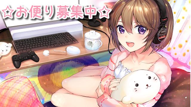 ☆お便り募集☆