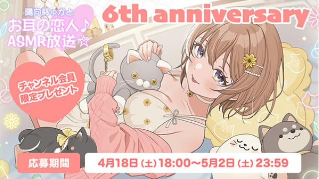 【チャンネル会員限定】会員証(6周年ver.)プレゼント！