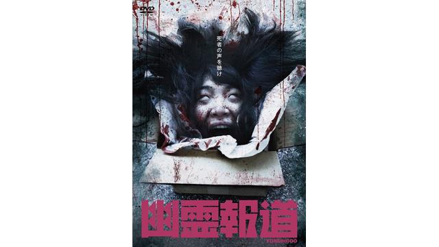 幽霊報道DVD発売についてのお知らせ