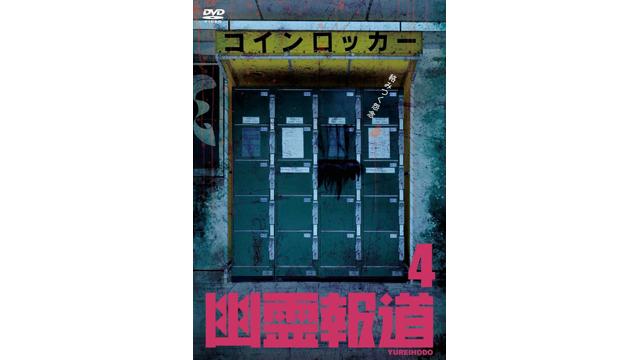 幽霊報道4 DVD発売についてのお知らせ