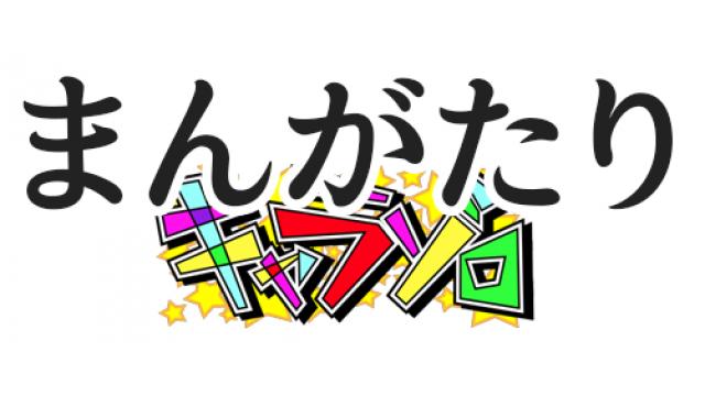 まんがたり　予定とかも