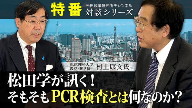 動画公開【再公開版】特番『松田学が訊く！そもそもPCR検査とは何なのか？』