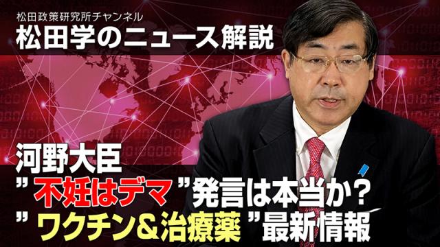 【松田政策研究所チャンネル２から削除された動画】公開