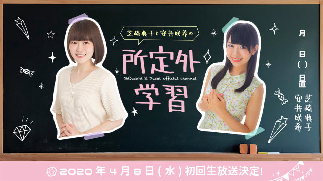 【お知らせ】「芝崎典子と安井咲希の所定外学習」OPEN＆初回生放送決定！