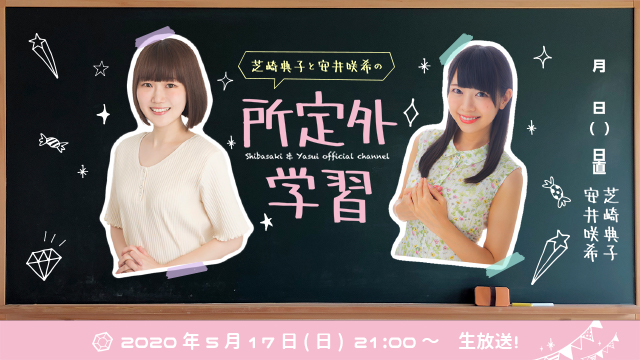 【緊急告知！】5/17(日)「芝崎典子と安井咲希の所定外学習」ゲストに近藤玲奈さん登場！