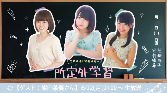 6/22(月)「芝崎典子と安井咲希の所定外学習」ゲストに峯田茉優さん登場！