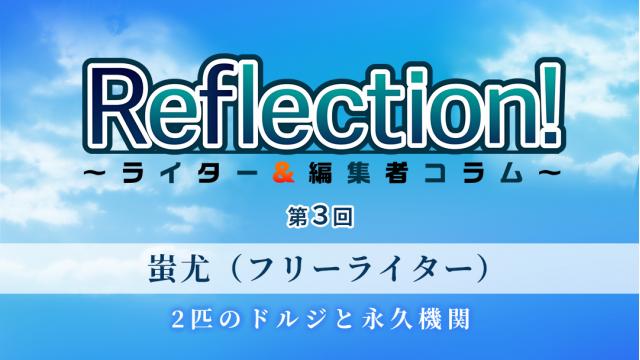 Reflection ライター 編集者コラム 第3回 蚩尤 フリーライター 2匹のドルジと永久機関 神様になった日特設サイト 麻枝准研究所 神様になった日 特設サイト 麻枝准研究所 麻枝准研究所 ニコニコチャンネル アニメ