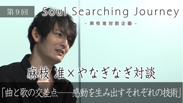 Soul Searching Journey 第9回 麻枝 准 やなぎなぎ 曲と歌の交差点 感動を生み出すそれぞれの技術 神様になった日特設サイト 麻枝准研究所 神様になった日 特設サイト 麻枝准研究所 麻枝准研究所 ニコニコチャンネル アニメ