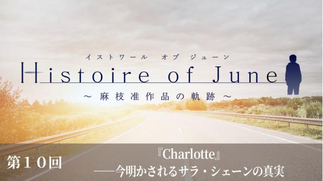 Histoire Of June 麻枝 准作品の軌跡 第10回 Charlotte 今明かされるサラ シェーンの真実 神様になった日特設サイト 麻枝准研究所 神様になった日 特設サイト 麻枝准研究所 麻枝准研究所 ニコニコチャンネル アニメ