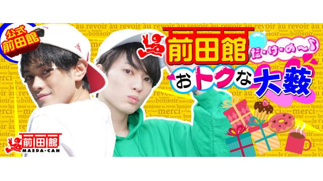 「公式前田館｜前田館だけのおトクな大薮」いよいよ6月29日(水)最終回です