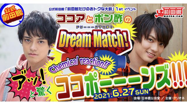 6月27日(日)前薮館リアルイベント決定！ブロマガ最速抽選先行を行います！