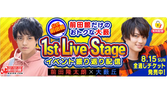 前薮館イベント振り返り生配信概要