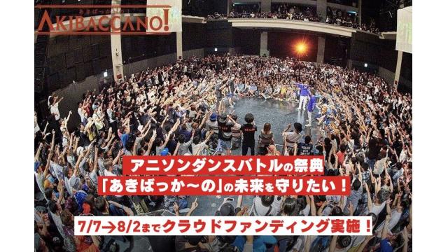 あきばっか～の存続の危機 クラウドファンディング