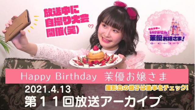 第11回放送：アーカイブ更新のお知らせ