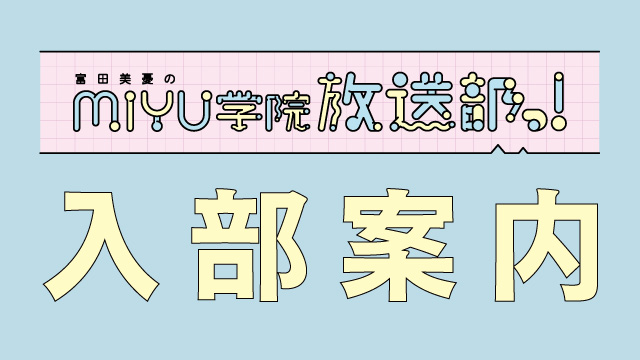 MIYU学 放送部 入部案内