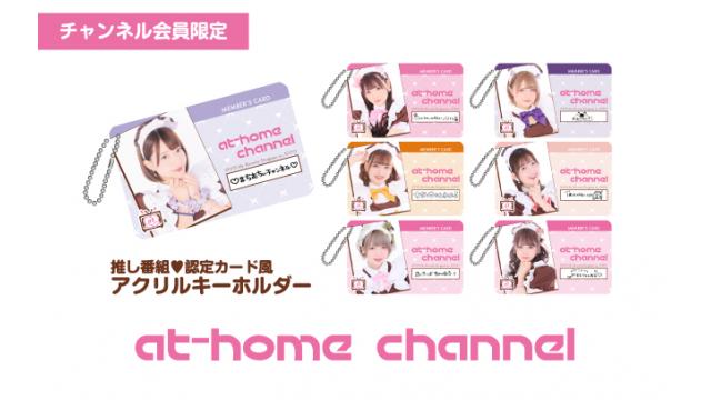 推し番組♥認定カード風アクリルキーホルダー販売開始！【あっとほぉーむカフェチャンネル】