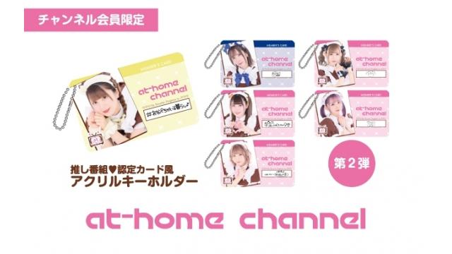 推し番組♥認定カード風アクリルキーホルダー販売第2弾追加！【あっとほぉーむカフェチャンネル】
