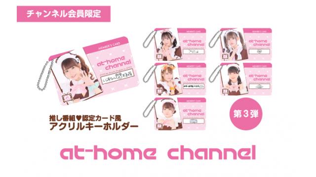 推し番組♥認定カード風アクリルキーホルダー販売第3弾追加！【あっとほぉーむカフェチャンネル】