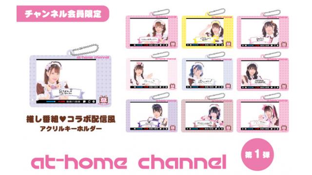 推し番組♥コラボ配信風アクリルキーホルダー第1弾（全26種）【あっとほぉーむカフェチャンネル】