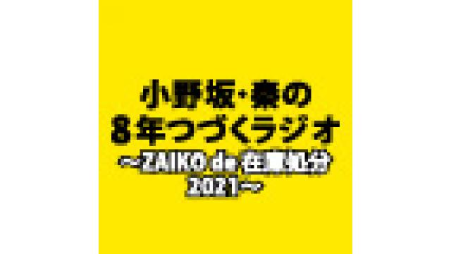 【会員限定記事】10/15（金）ZAIKO生配信特番：会員価格購入方法はこちら！