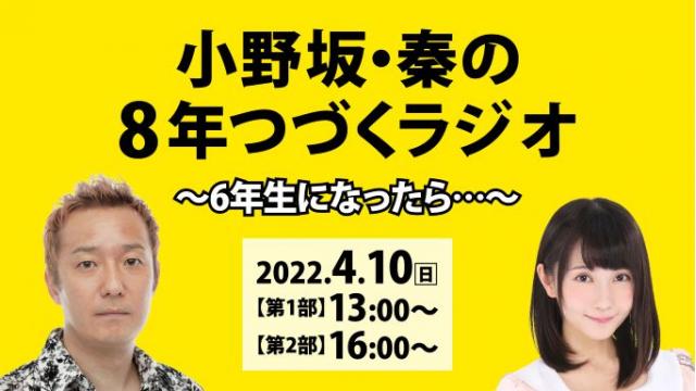 4月10日（日）の番組イベント情報と会員先行チケット抽選申込について