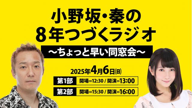 【会員先行】小野坂・秦の8年つづくラジオ～ちょっと早い同窓会～　チケット情報