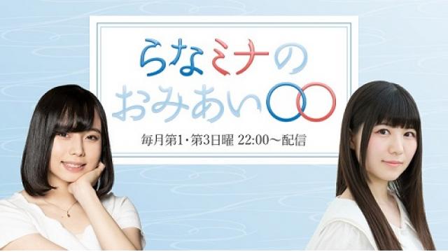 「らなミナのおみあい〇〇」、12月24日（木）に聖夜の生配信を行います！