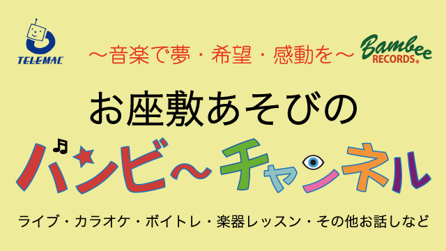 バンビーチャンネルを始めます！