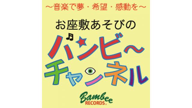 4月25日（日）バンビーレコーズ１周年記念・６時間生配信ライブ開催！
