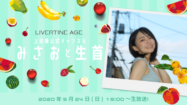 「みさおと生首」#2　放送決定！