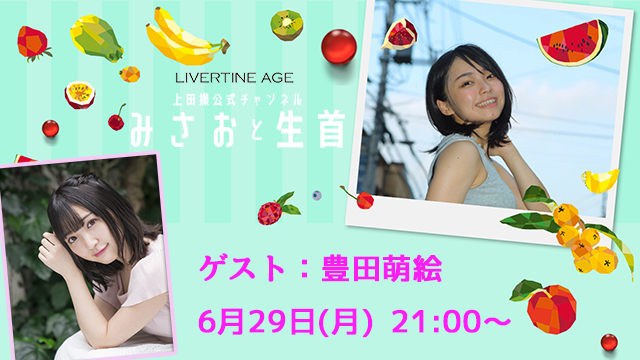 【ゲストに豊田萌絵さん登場！】「みさおと生首」#3　放送決定！