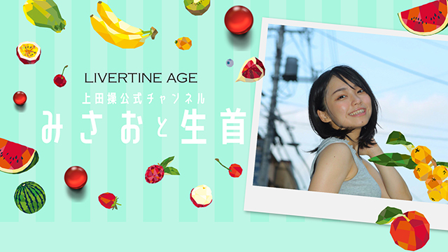 「みさおと生首」#４　放送決定！