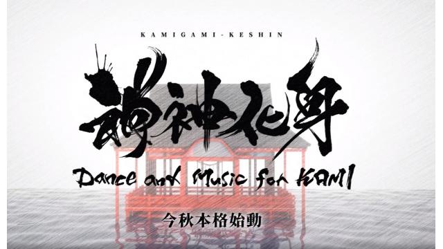 小説『神神化身』第十五話　「闇夜衆初ミーティング、その後で」