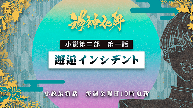 小説『神神化身』第二部 第一話　「邂逅インシデント」