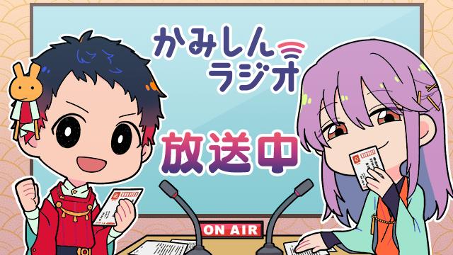 【応募要項】「かみしんラジオ」各コーナーへの応募について
