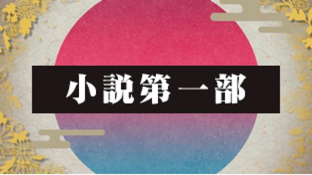 小説『神神化身』第一部　目次