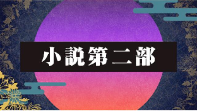 小説『神神化身』第二部　目次