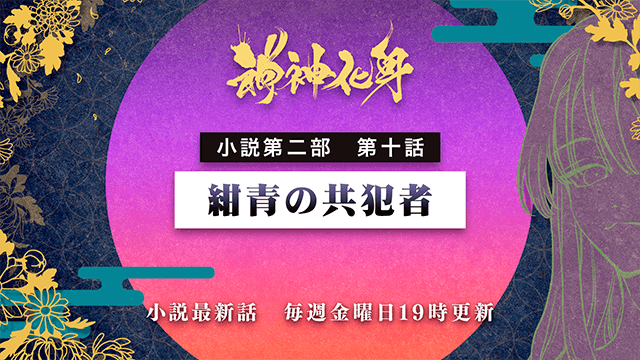 小説『神神化身』第二部 第十話　「紺青の共犯者」