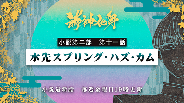 小説『神神化身』第二部 第十一話　「水先スプリング・ハズ・カム」