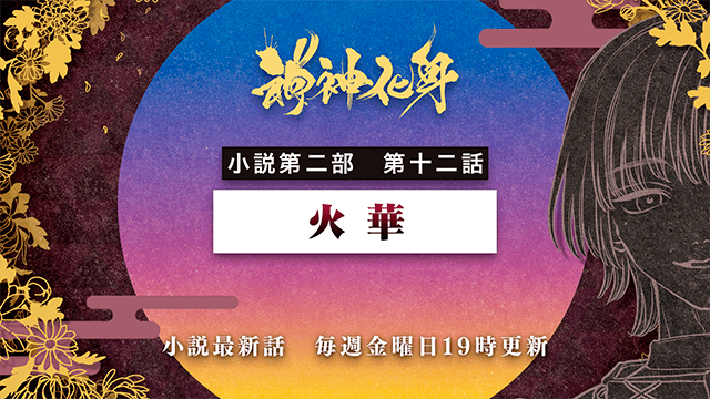 小説『神神化身』第二部 第十二話　「火華」