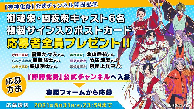 【応募者全員・複製サイン入りポストカードプレゼント】『神神化身』公式チャンネル開設記念キャンペーン　締切8月31日