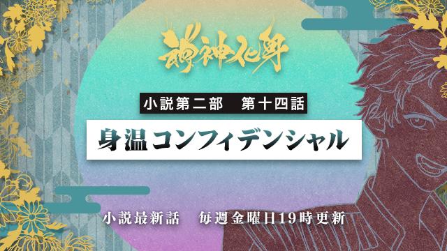 小説『神神化身』第二部 第十四話　「身温コンフィデンシャル」