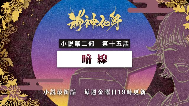 小説『神神化身』第二部 第十五話　「暗線」