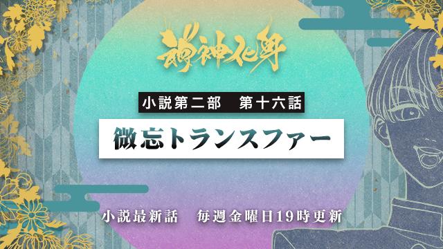 小説『神神化身』第二部 第十六話　「微忘トランスファー」