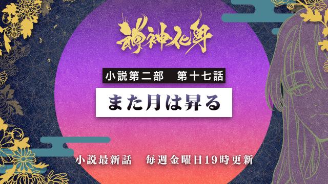 小説『神神化身』第二部 第十七話　「また月は昇る」