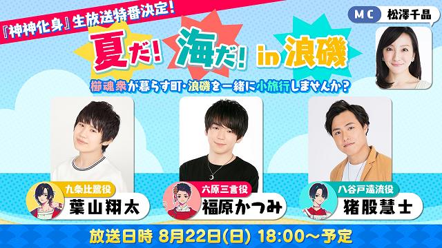 【応募概要】『神神化身』「夏だ！　海だ！ in浪磯」放送記念フォロー&RTキャンペーン